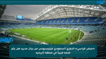 «عرض قياسي» الدوري السعودي فينيسيوس من ريال مدريد هل يتم ضمه قريباً في صفقة تاريخية